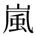 嵐字|漢字「嵐」：基本資料